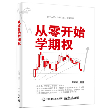 从零开始学期权 pdf epub mobi 下载
