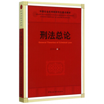 刑法總論(中國社會科學院研究生重點教材) pdf epub mobi 下载