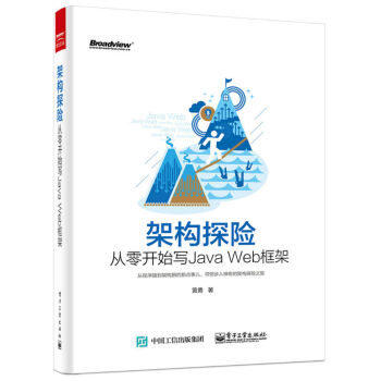 架構探險：從零開始寫Java Web框架 pdf epub mobi 下载