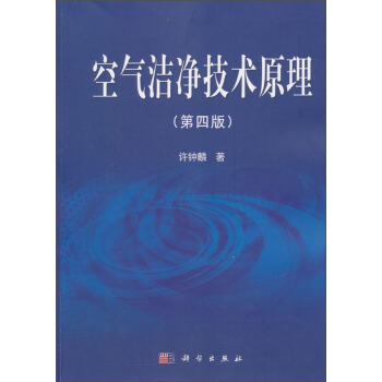 空氣潔淨技術原理（第4版） pdf epub mobi 下载