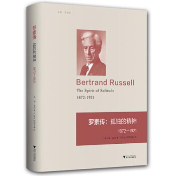 罗素传：孤独的精神（1872—1921） pdf epub mobi 下载