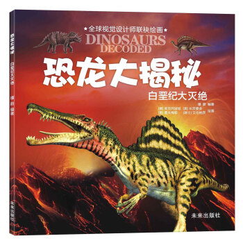 恐龙大揭秘：白垩纪大灭绝 pdf epub mobi 电子书 下载