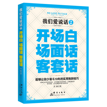 我們愛說話 2：開場白、場麵話、客套話 pdf epub mobi 下载