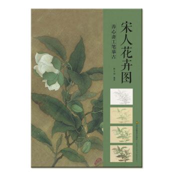 养心斋工笔摹古:宋人花卉图