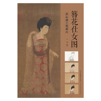 养心斋工笔摹古：簪花仕女图 pdf epub mobi 下载