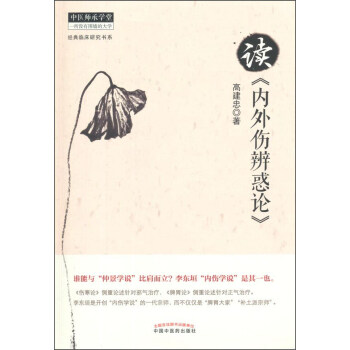 中医师承学堂·经典临床研究书系：读《内外伤辨惑论》 pdf epub mobi 下载