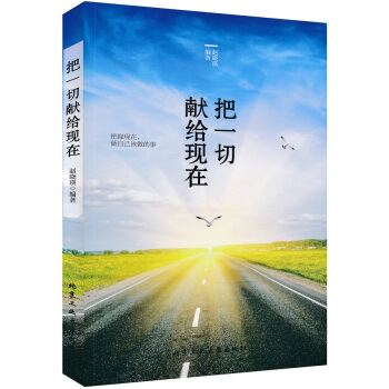 把一切獻給現在 pdf epub mobi 下载