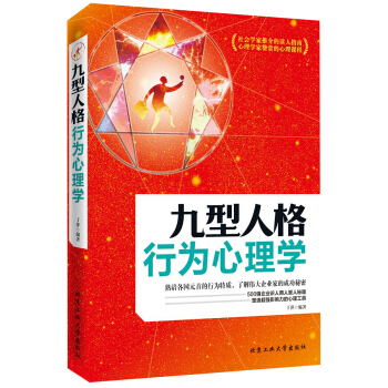 九型人格行為心理學 pdf epub mobi 下载
