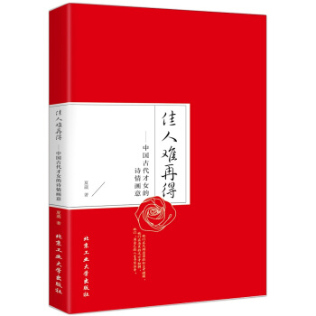 佳人难再得：中国古代才女的诗情画意 pdf epub mobi 下载