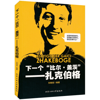 下一个“比尔盖茨”：扎克伯格 pdf epub mobi 电子书 下载