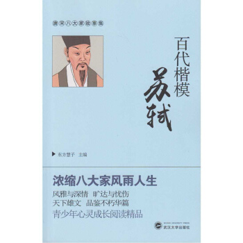 百代楷模蘇軾 pdf epub mobi 下载