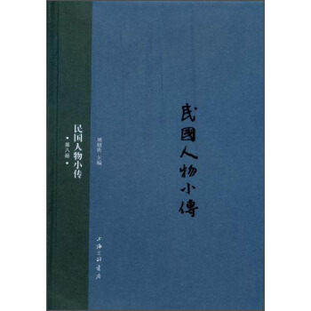 民国人物小传（第八册） pdf epub mobi 下载