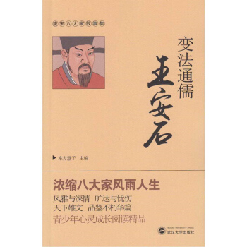 变法通儒王安石 pdf epub mobi 下载