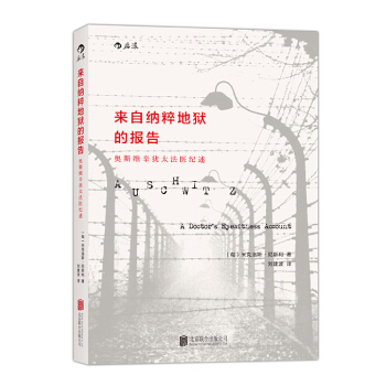 来自纳粹地狱的报告（汗青堂丛书003） pdf epub mobi 下载