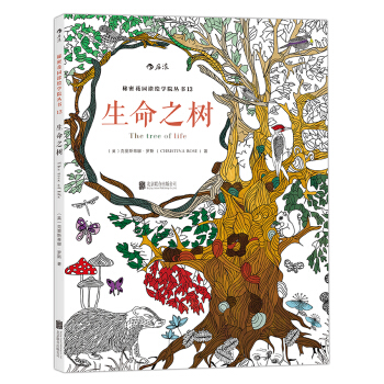 秘密花園塗繪學院叢書：生命之樹 pdf epub mobi 下载