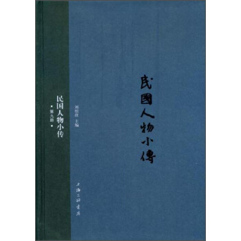 民国人物小传（第九册） pdf epub mobi 下载