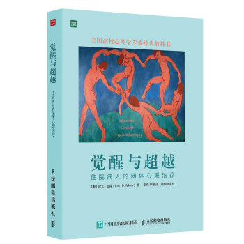 觉醒与超越：住院病人的团体心理治疗 pdf epub mobi 下载