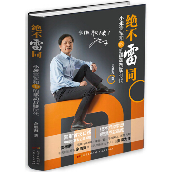 绝不雷同：小米雷军和他的移动互联时代 pdf epub mobi 下载