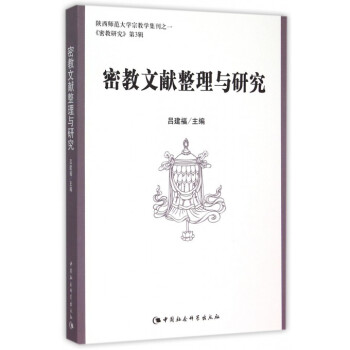 密教文獻整理與研究/陝西師範大學宗教學集刊