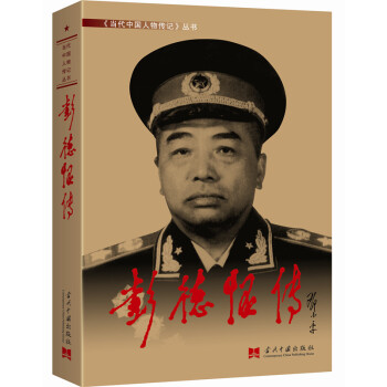 彭德怀传（3版 精装） pdf epub mobi 电子书 下载