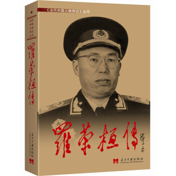 罗荣桓传（4版 精装） pdf epub mobi 下载