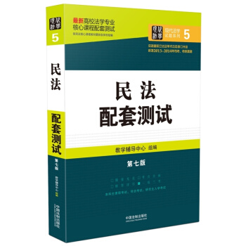 高校法學專業核心課程配套測試：民法配套測試（第七版） pdf epub mobi 下载