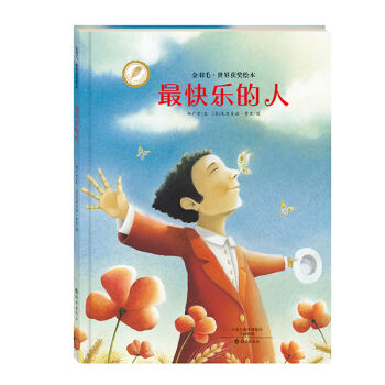 金羽毛·世界获奖绘本 最快乐的人 [3-6岁] pdf epub mobi 电子书 下载