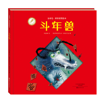 金羽毛·世界獲奬繪本：鬥年獸 [3-6歲] pdf epub mobi 下载