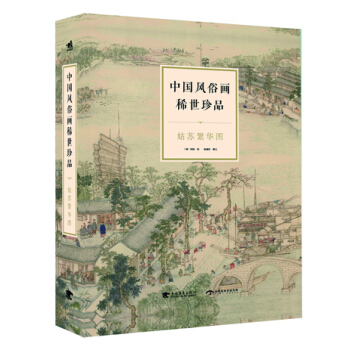 中国风俗画稀世珍品：姑苏繁华图 pdf epub mobi 下载