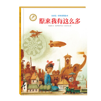 金羽毛·世界获奖绘本：原来我有这么多 [3-6岁] pdf epub mobi 下载