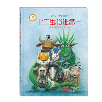 金羽毛·世界獲奬繪本 十二生肖誰第一 [3-6歲] pdf epub mobi 下载