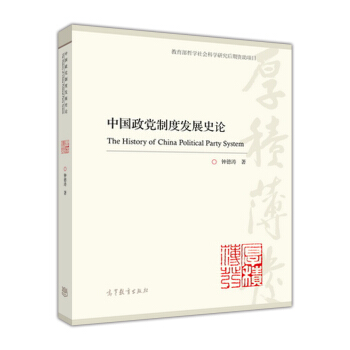 中国政党制度发展史论 [The History of China Political Party System] pdf epub mobi 下载