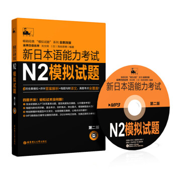 新日本语能力考试N2模拟试题(第二版 附光盘)