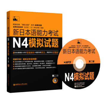 新日本語能力考試N4模擬試題（第二版 附MP3光盤） pdf epub mobi 電子書 下載