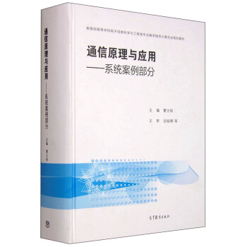 通信原理與應用：係統案例部分 pdf epub mobi 下载