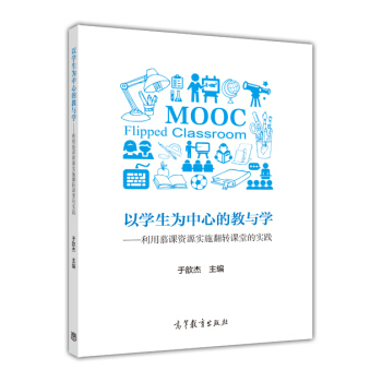 以学生为中心的教与学 利用慕课资源实施翻转课堂的实践 pdf epub mobi 下载