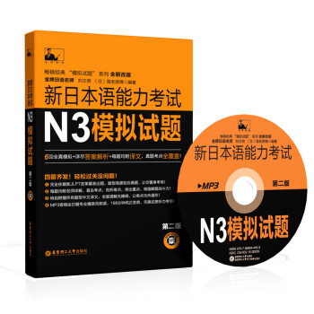 新日本語能力考試N3模擬試題（第二版 附光盤） pdf epub mobi 下载