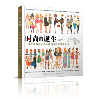 时尚的诞生：一本收集时尚灵感的服饰名品穿搭涂色书 pdf epub mobi 下载