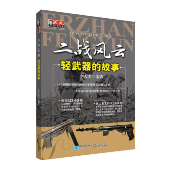 二戰風雲·輕武器的故事 pdf epub mobi 電子書 下載