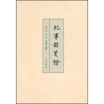 紀事錄箋證 pdf epub mobi 下载