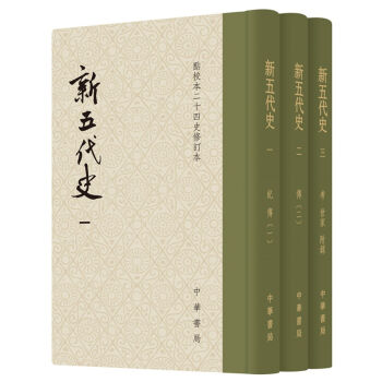 点校本二十四史修订本：新五代史（精装·套装全3册） pdf epub mobi 下载