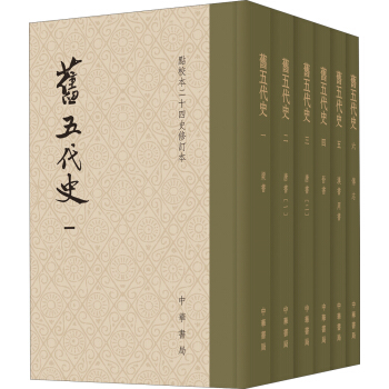 点校本二十四史修订本：旧五代史（精装·套装全6册） pdf epub mobi 下载