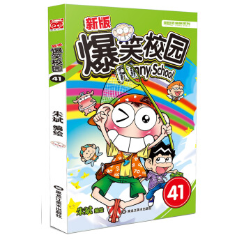 新版爆笑校园41 pdf epub mobi 电子书 下载