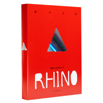 犀牛字典 pdf epub mobi 下载