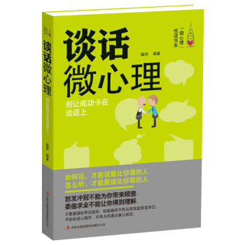 談話微心理:彆讓成功卡在說話上人際交往為人處世溝通心理學口纔演講/博弈辯論說服 pdf epub mobi 下载