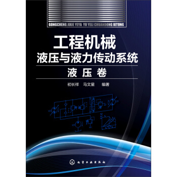 工程機械液壓與液力傳動係統·液壓捲 pdf epub mobi 下载