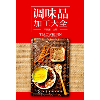 调味品加工大全 pdf epub mobi 下载