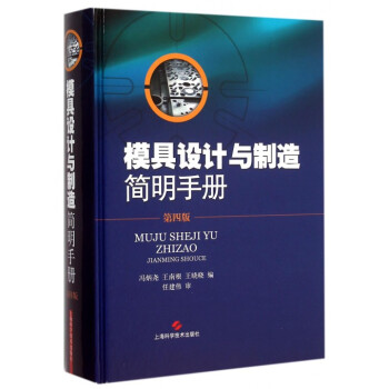 模具設計與製造簡明手冊(第4版)(精) pdf epub mobi 電子書 下載