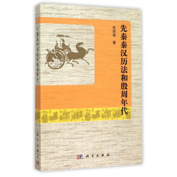 先秦秦汉历法和殷周年代