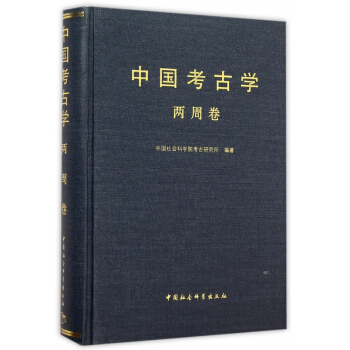 中國考古學(兩周捲)(精) pdf epub mobi 下载